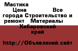 Мастика Hyper Desmo system › Цена ­ 500 000 - Все города Строительство и ремонт » Материалы   . Хабаровский край